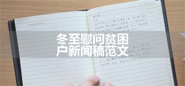 冬至慰问贫困户新闻稿范文