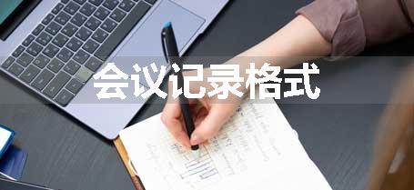 会议记录格式