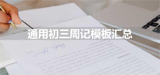 通用初三周记模板汇总