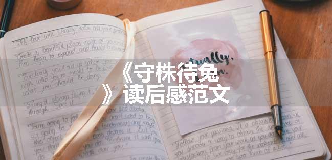 《守株待兔》读后感范文