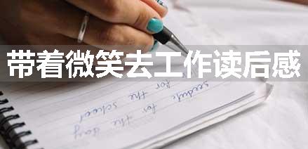 带着微笑去工作读后感