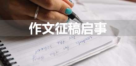 作文征稿启事