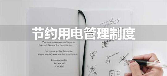 节约用电管理制度