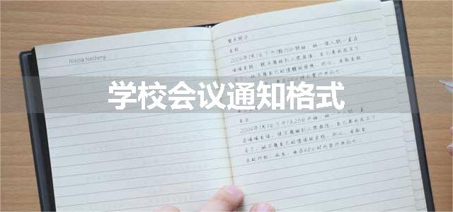 学校会议通知格式