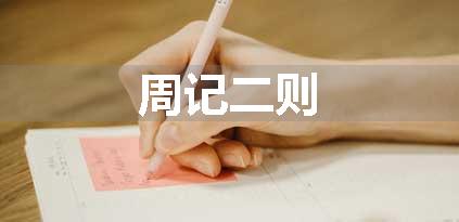 周记二则