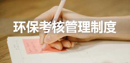 环保考核管理制度
