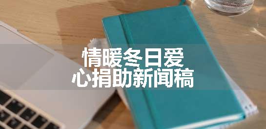 情暖冬日爱心捐助新闻稿