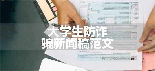 大学生防诈骗新闻稿范文