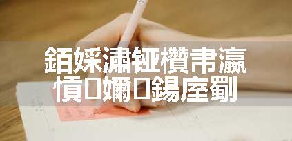 銆婇潚铔欑帇瀛愩�嬭鍚庢劅