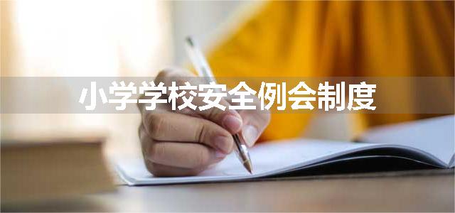 小学学校安全例会制度