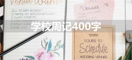 学校周记400字