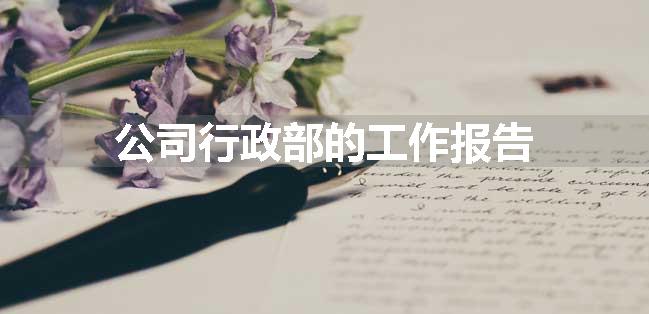 公司行政部的工作报告