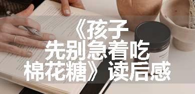 《孩子，先别急着吃，棉花糖》读后感
