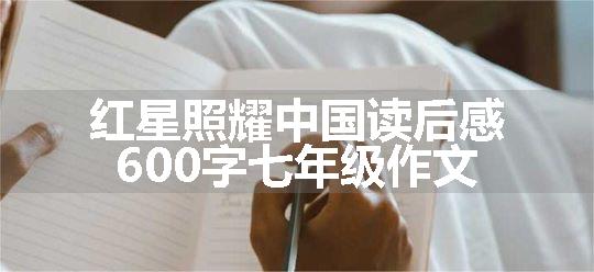 红星照耀中国读后感600字七年级作文