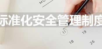 标准化安全管理制度