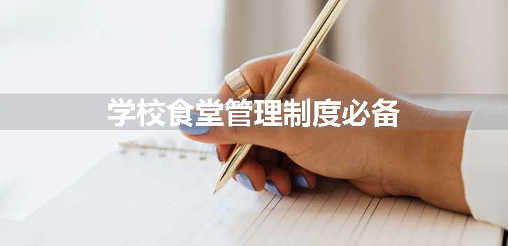 学校食堂管理制度必备