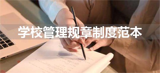 学校管理规章制度范本