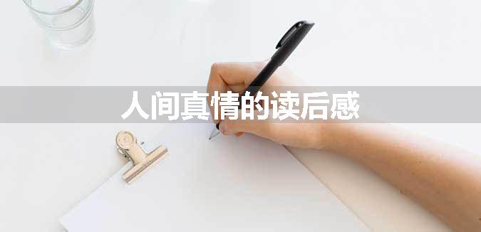 人间真情的读后感