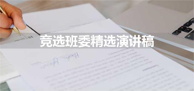 竞选班委精选演讲稿