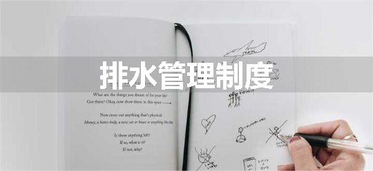 排水管理制度