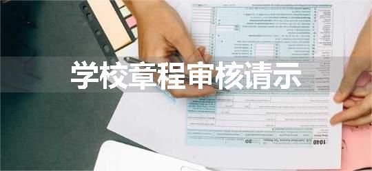 学校章程审核请示