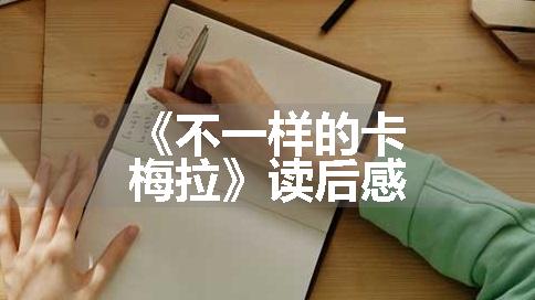 《不一样的卡梅拉》读后感