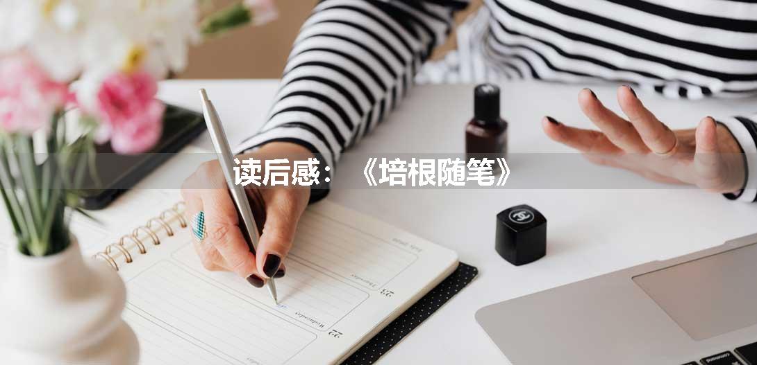 读后感:《培根随笔》