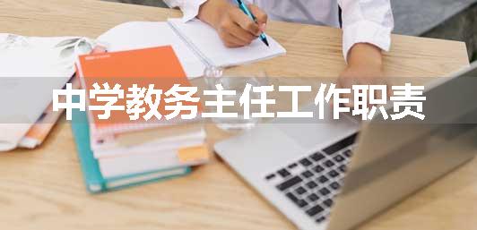 中学教务主任工作职责