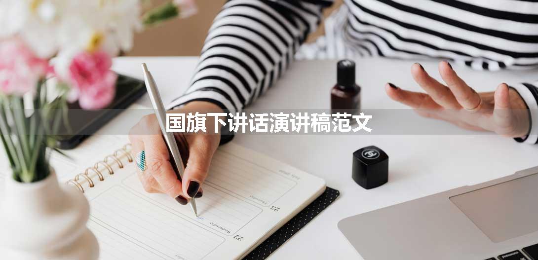 国旗下讲话演讲稿范文
