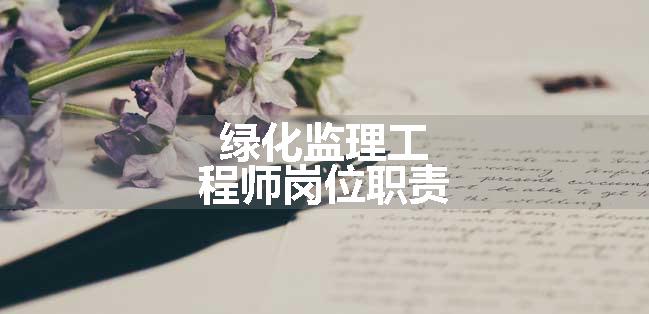 绿化监理工程师岗位职责
