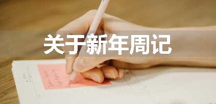 关于新年周记