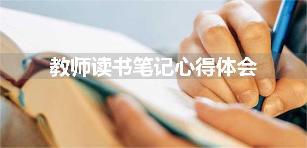 教师读书笔记心得体会