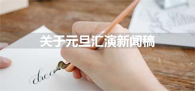 关于元旦汇演新闻稿