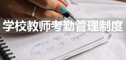 学校教师考勤管理制度
