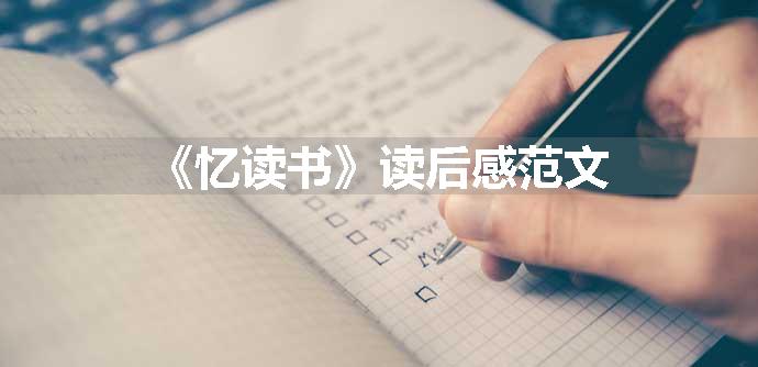 《忆读书》读后感范文