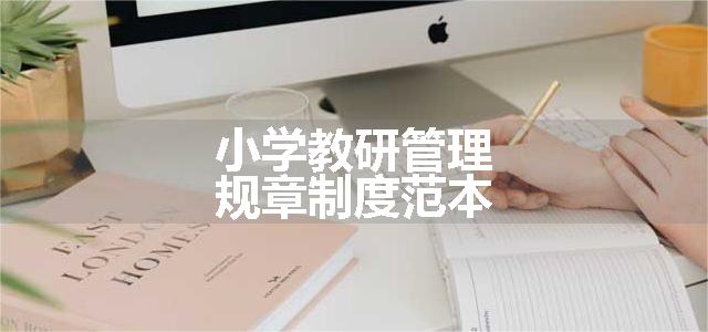 小学教研管理规章制度范本