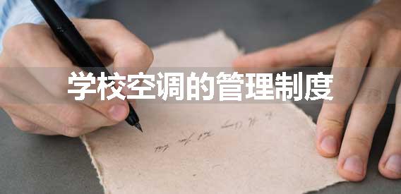 学校空调的管理制度