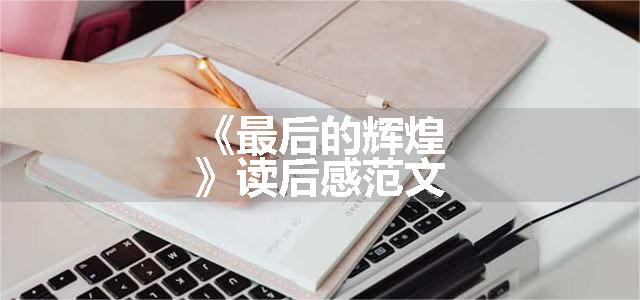 《最后的辉煌》读后感范文