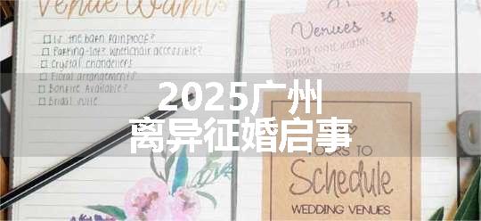 2025广州离异征婚启事