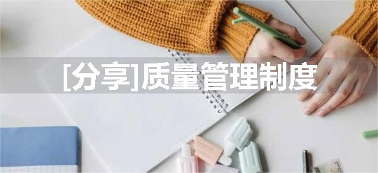 [分享]质量管理制度