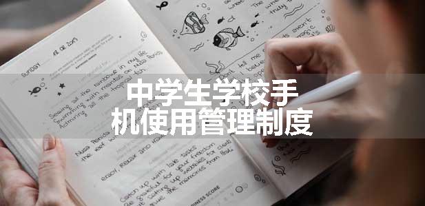 中学生学校手机使用管理制度