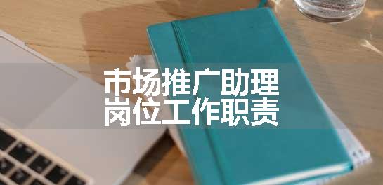 市场推广助理岗位工作职责