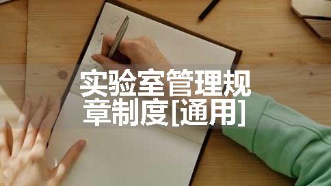 实验室管理规章制度[通用]