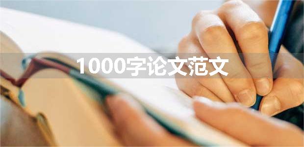 1000字论文范文