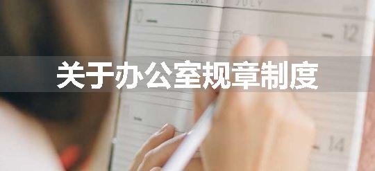 关于办公室规章制度