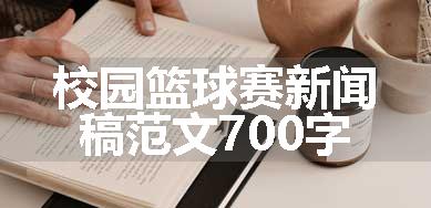 校园篮球赛新闻稿范文700字