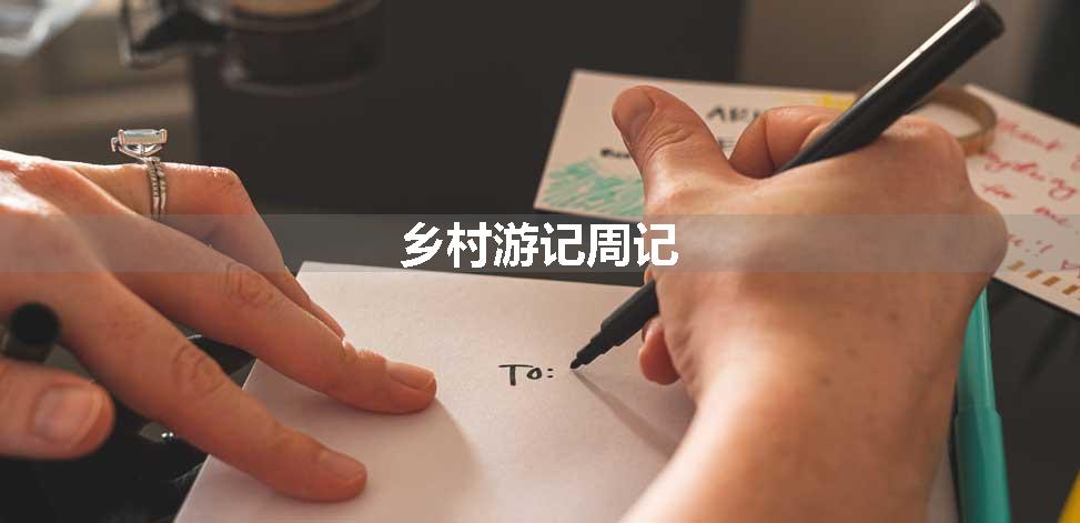 乡村游记周记