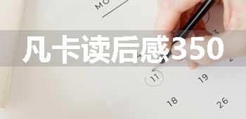 凡卡读后感350