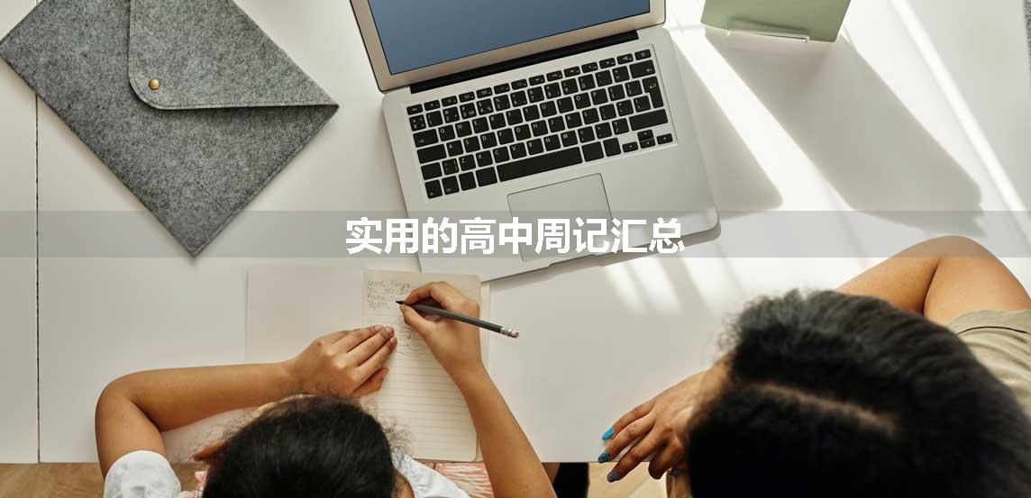 实用的高中周记汇总