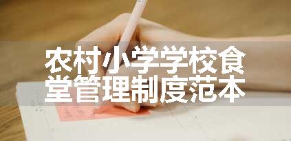 农村小学学校食堂管理制度范本